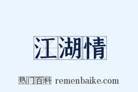 江湖情是什么意思的图片